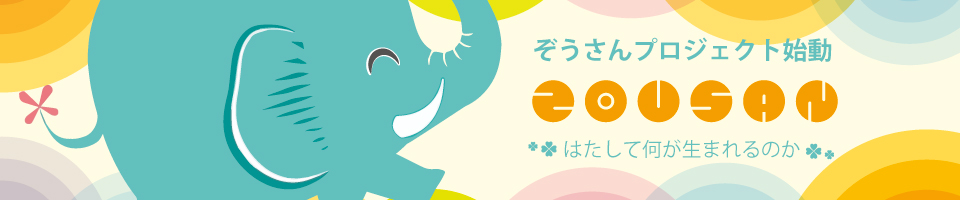ぞうさんについて